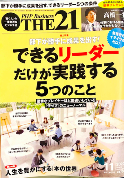 PHP研究所の雑誌「THE21」11月号で遠藤洋の連載、ついに完結!のイメージ