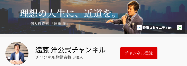 遠藤洋公式 YouTubeチャンネルがスタート！のイメージ