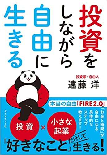 投資をしながら自由に生きるのイメージ