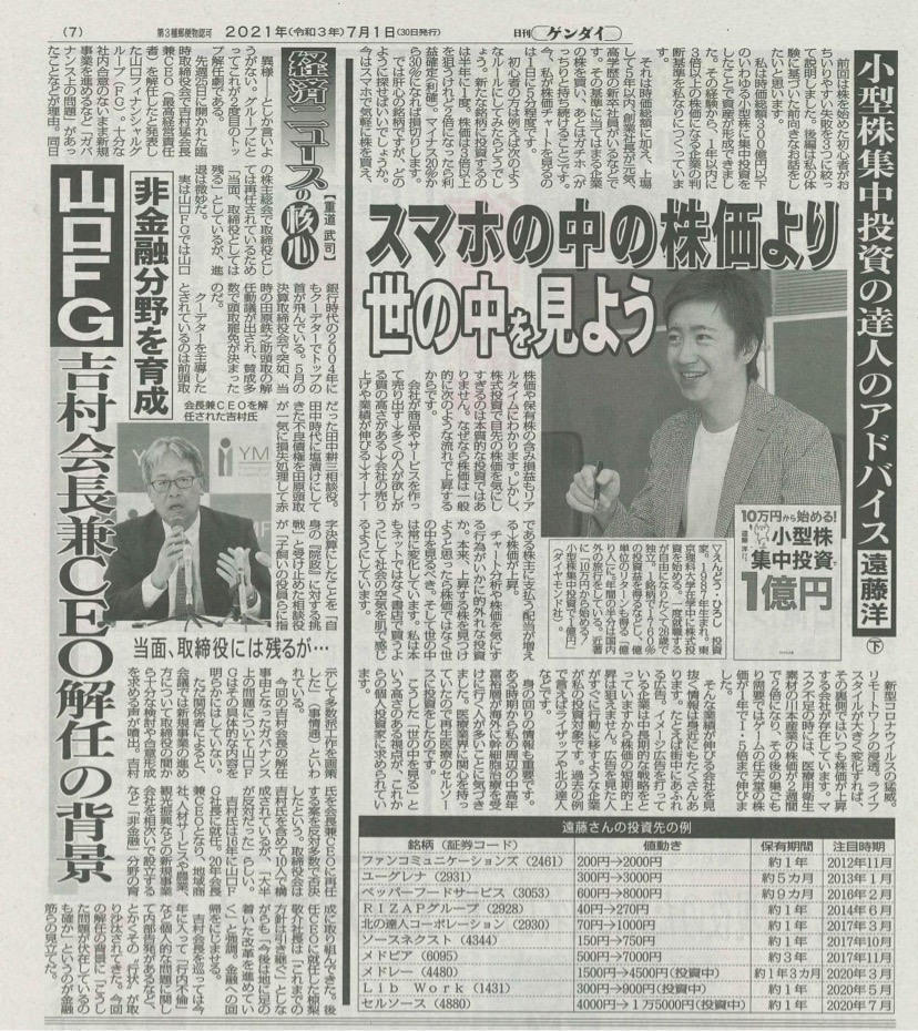 「日刊ゲンダイ 」6/30,7/1 にixi主宰・遠藤洋の記事が掲載されました!のイメージ