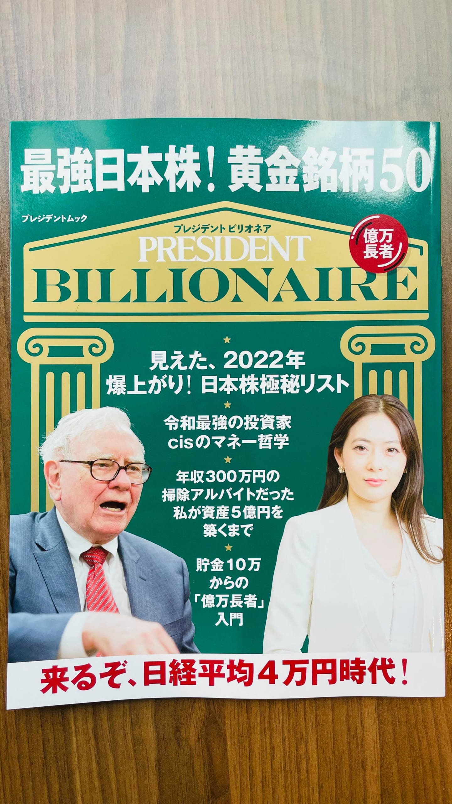 プレジデントbillionaireに主宰・遠藤洋の記事が掲載されました!のイメージ