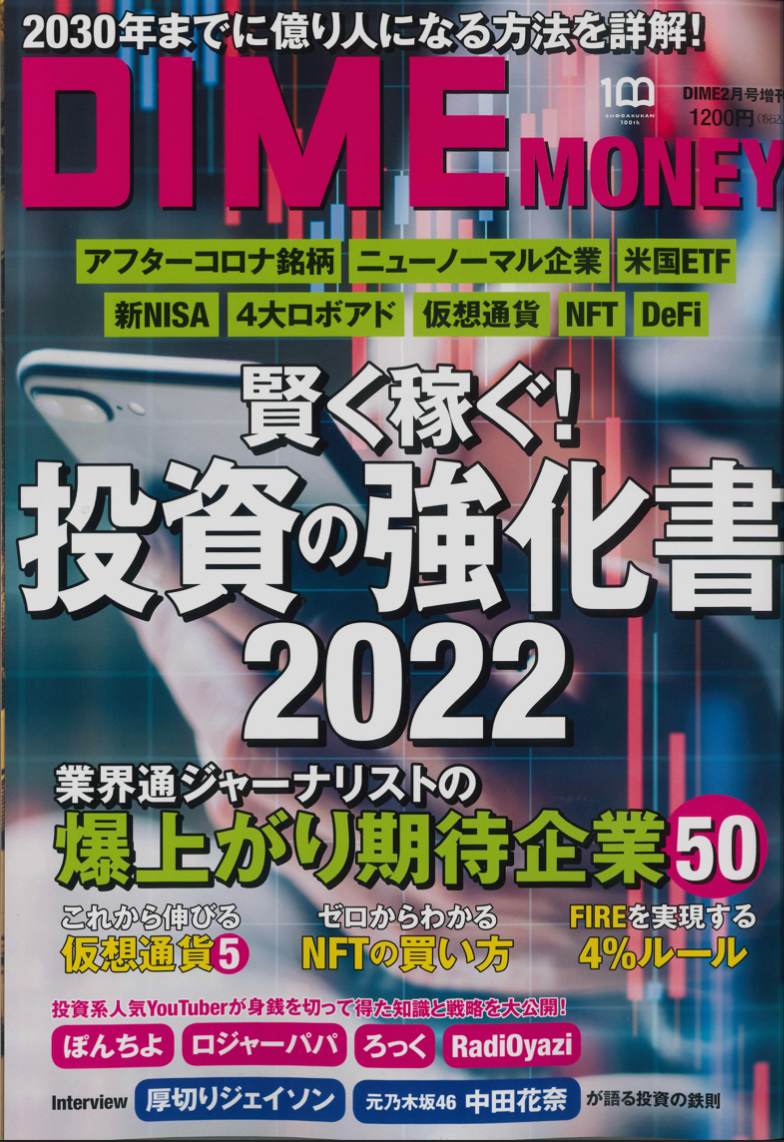 DIMEMONEY2月号に主宰遠藤洋の記事が掲載されました！のイメージ