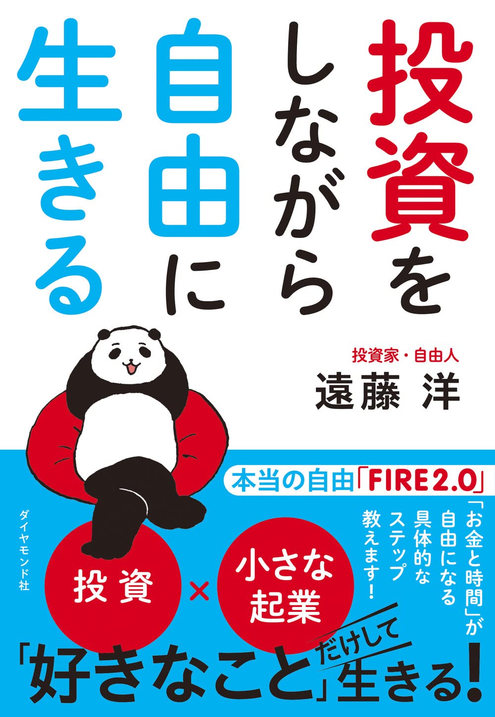 遠藤洋の新書「投資をしながら自由に生きる」発売！のイメージ