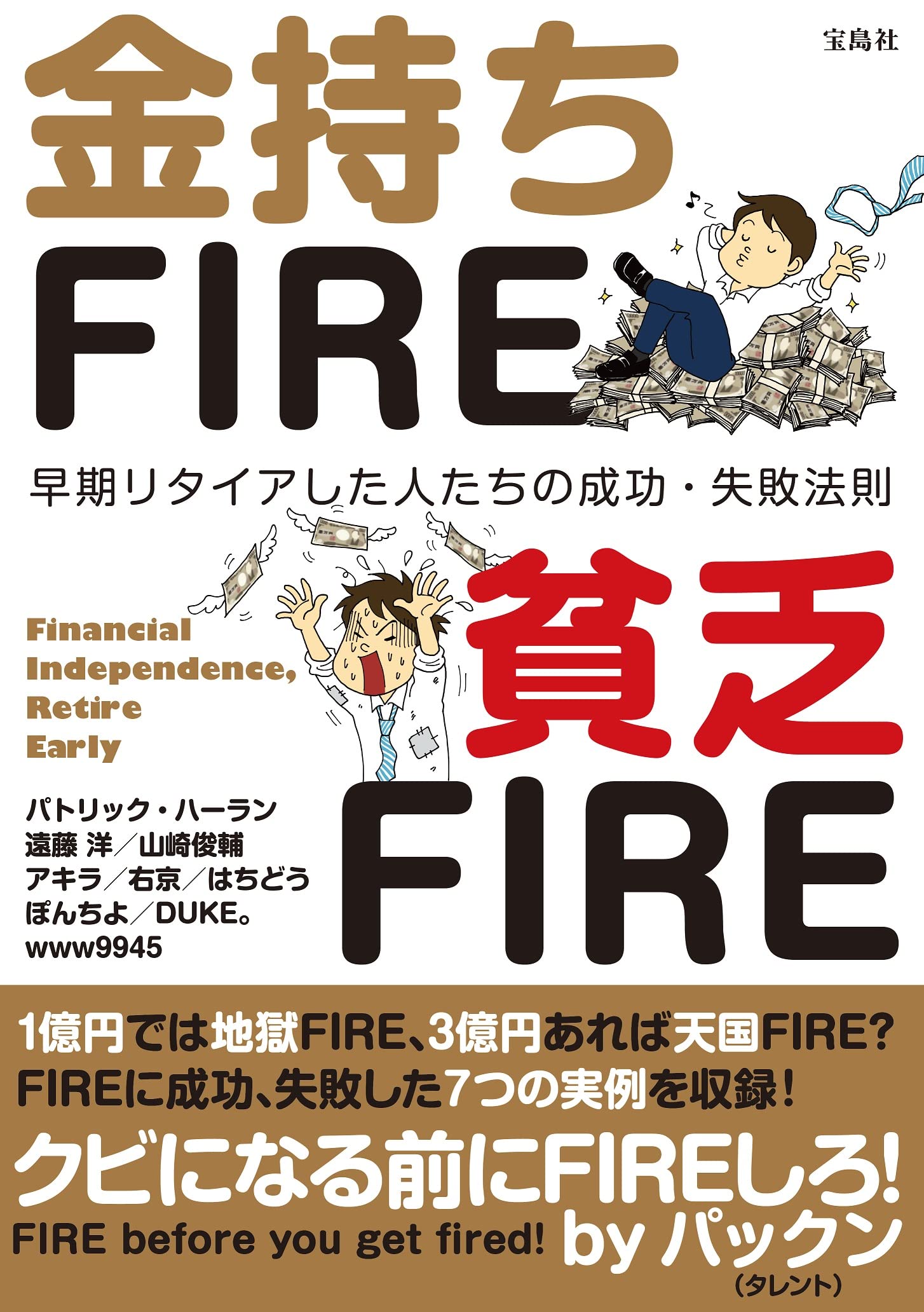 宝島社の「金持ちFIRE、貧乏FIRE」にixi主宰の遠藤洋が掲載されました!のイメージ