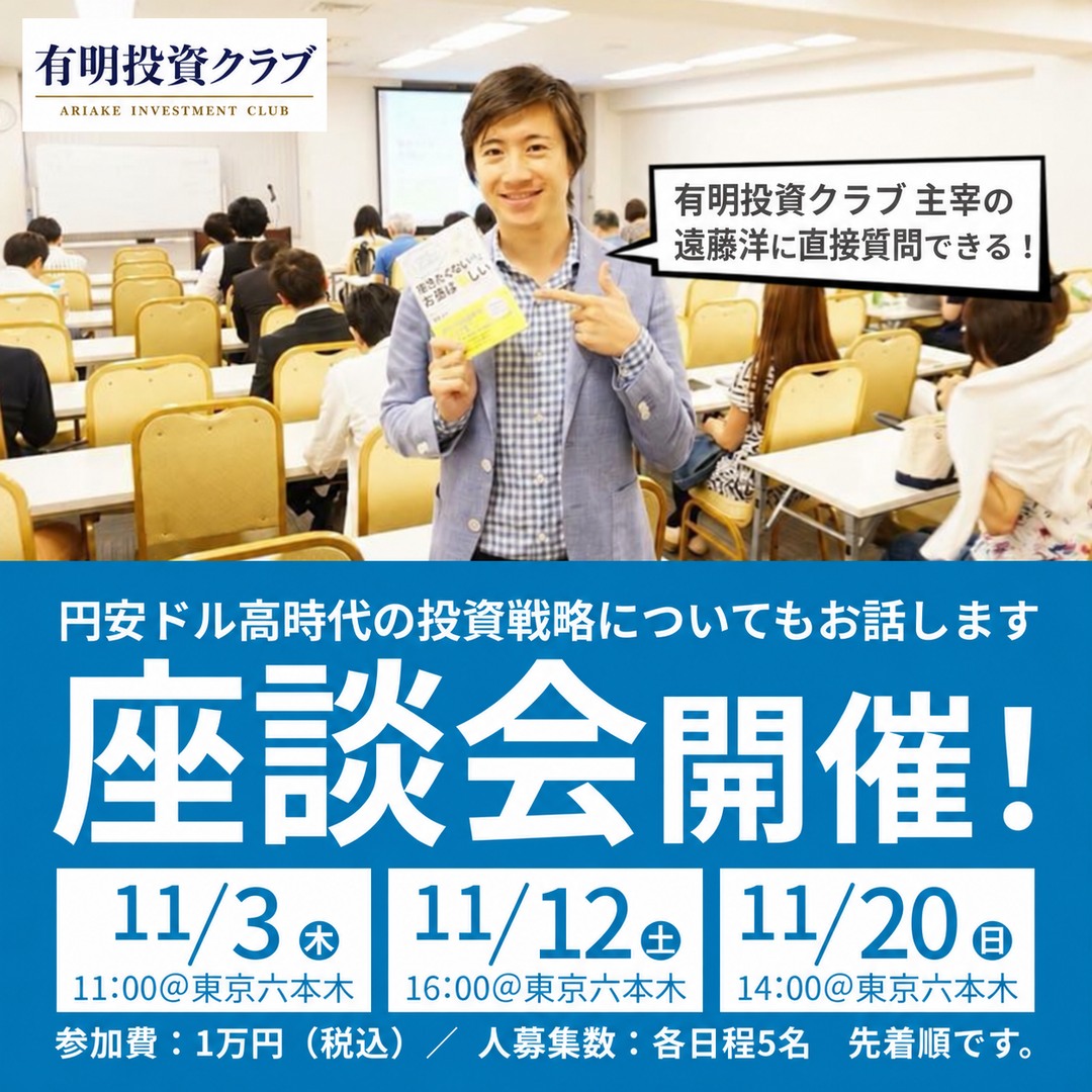 有明投資クラブ入会検討者向け座談会開催!のイメージ