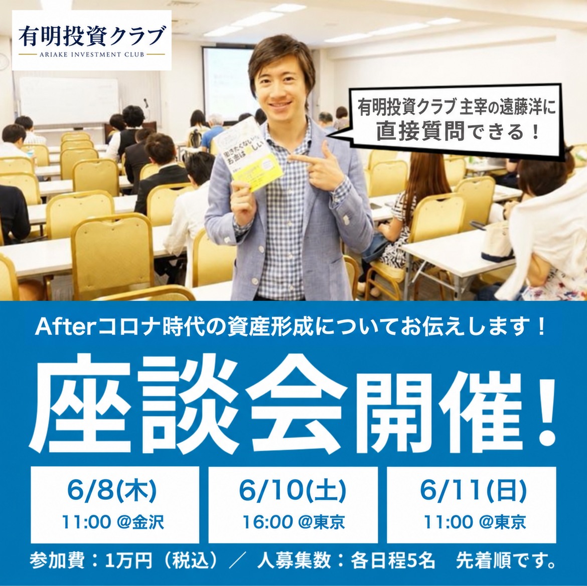 有明投資クラブ入会検討者向け座談会開催！のイメージ