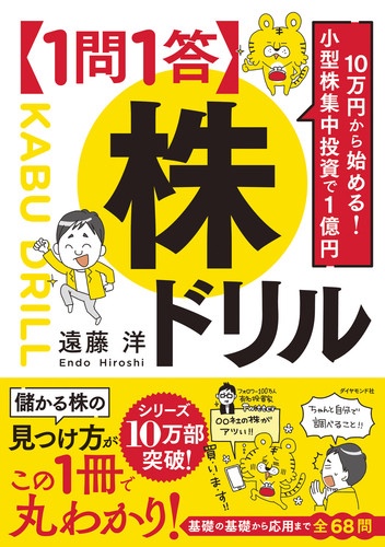 10万円から始める! 小型株集中投資で1億円 【1問1答】株ドリルのイメージ