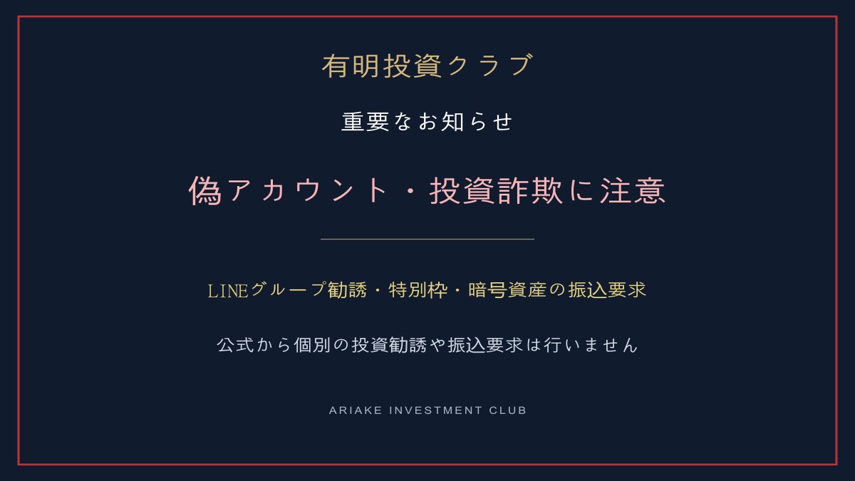 【重要なお知らせ】有明投資クラブおよび関係者を騙る偽アカウント・投資詐欺にご注意くださいのイメージ