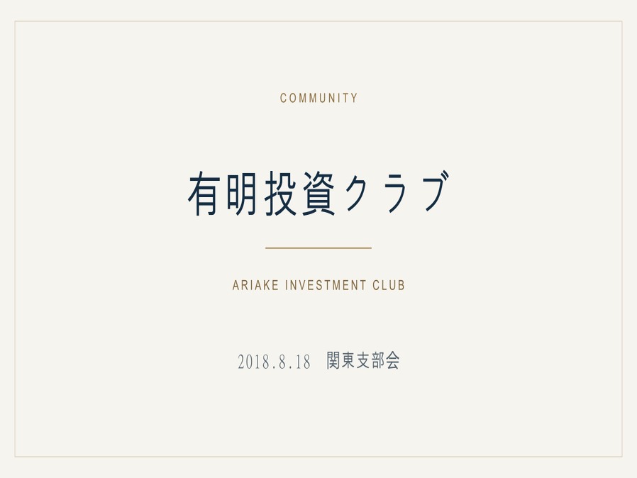 2018年8月 定例!8月のixi関東支部会!のイメージ