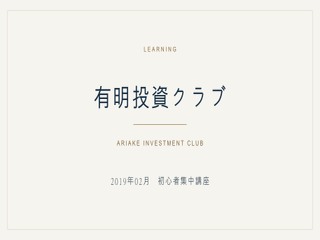 2019年2月 お宝銘柄発掘!初心者集中講座のイメージ