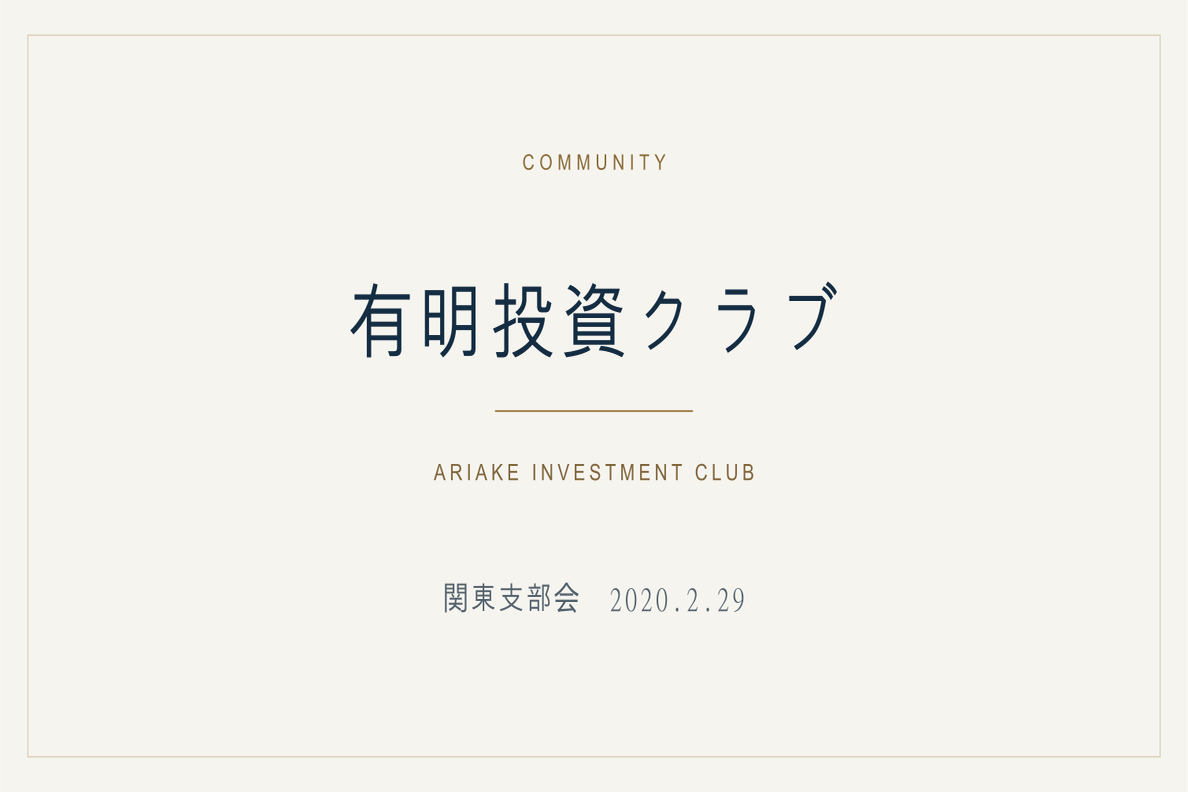 投資家がみたコロナ対策とは！？関東支部会（2020/02/29）のイメージ
