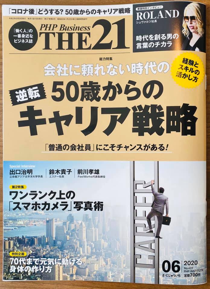 THE21（PHP研究所）で主宰・遠藤洋の記事連載が開始されました！のイメージ