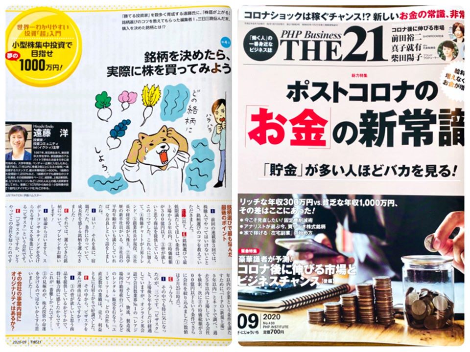 PHP研究所の雑誌「THE21」9月号で遠藤洋の連載が掲載中!のイメージ