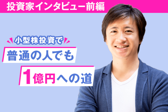 楽天証券運営の「トウシル」にて遠藤洋のインタビューが掲載されました!のイメージ