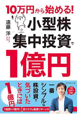 ついに販売開始!ixiから「10万円から始める!小型株集中投資で1億円」が出版されました!のイメージ