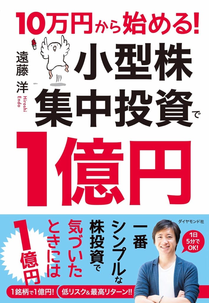 10万円から始める!小型株集中投資で1億円のイメージ