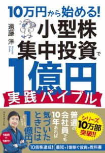 10万円から始める!小型株集中投資で1億円 実践バイブルのイメージ