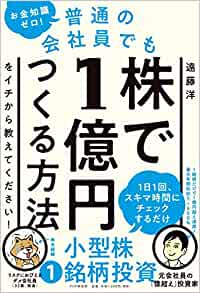 お金知識ゼロ! 普通の会社員でも株で1億円つくる方法をイチから教えてください!のイメージ