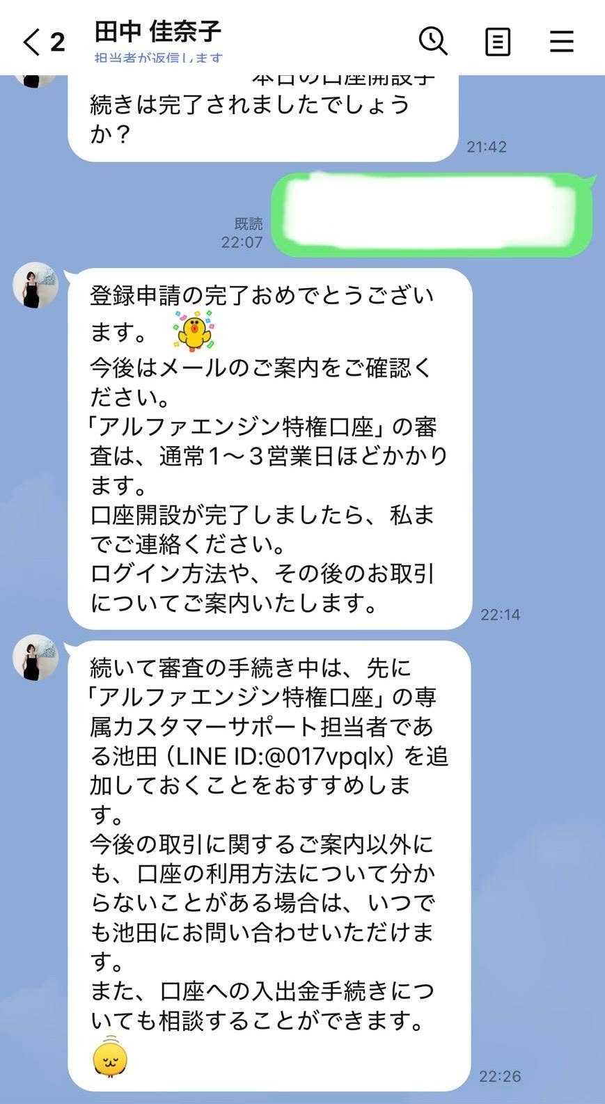 架空の担当者を名乗る偽LINEアカウント