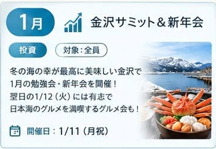 1月 金沢サミット&新年会(投資 / 対象:全員 / 開催日: 1/11 月祝)冬の海の幸が最高に美味しい金沢で1月の勉強会・新年会を開催!翌日1/12(火)には有志で日本海のグルメを満喫するグルメ会も!