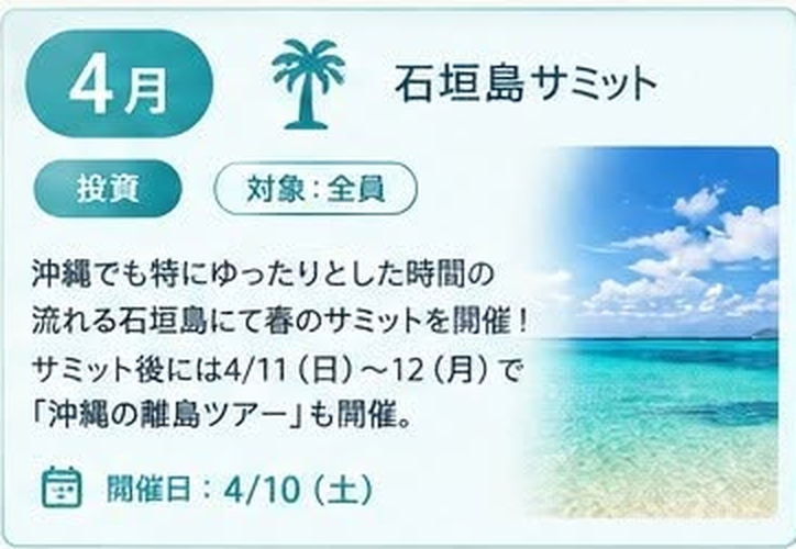 4月 石垣島サミット(投資 / 対象:全員 / 開催日: 4/10 土)沖縄でも特にゆったりとした時間の流れる石垣島にて春のサミットを開催!サミット後には4/11(日)〜12(月)で「沖縄の離島ツアー」も開催。