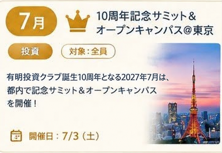7月 10周年記念サミット&オープンキャンパス@東京(投資 / 対象:全員 / 開催日: 7/3 土)ixi誕生10周年となる2027年7月は、都内で記念サミット&オープンキャンパスを開催!