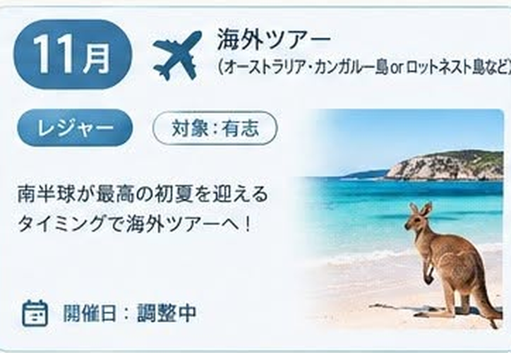 11月 海外ツアー(レジャー / 対象:有志 / 開催日: 調整中)オーストラリア・カンガルー島orロットネスト島など。南半球が最高の初夏を迎えるタイミングで海外ツアーへ!